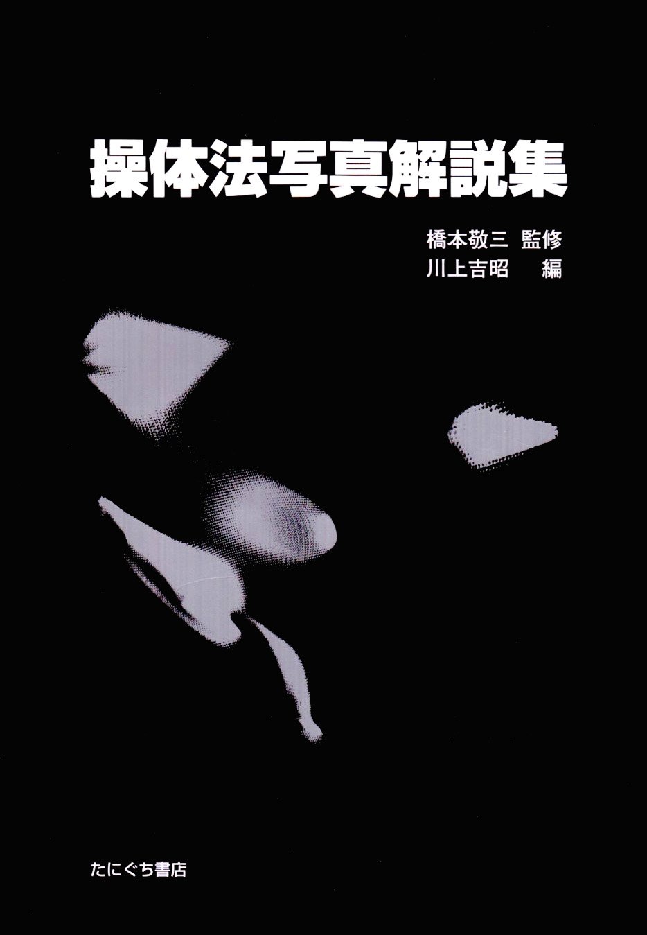 Amazon.co.jp: 操体法写真解説集 : 川上吉昭, 橋本敬三: 本